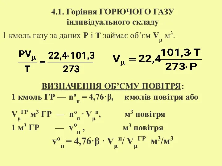 4.1. Горіння ГОРЮЧОГО ГАЗУ індивідуального складу 1 кмоль газу за