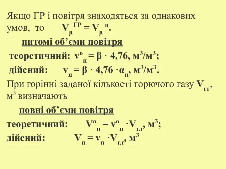 Якщо ГР і повітря знаходяться за однакових умов, то VµГР