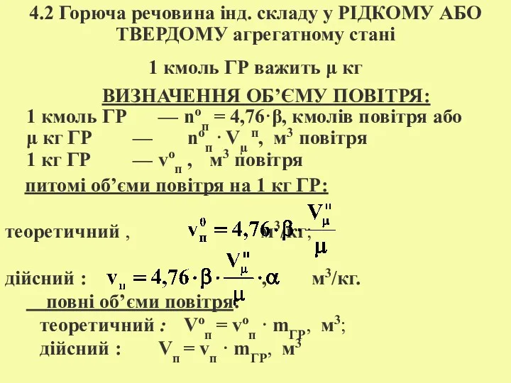 4.2 Горюча речовина інд. складу у РІДКОМУ АБО ТВЕРДОМУ агрегатному