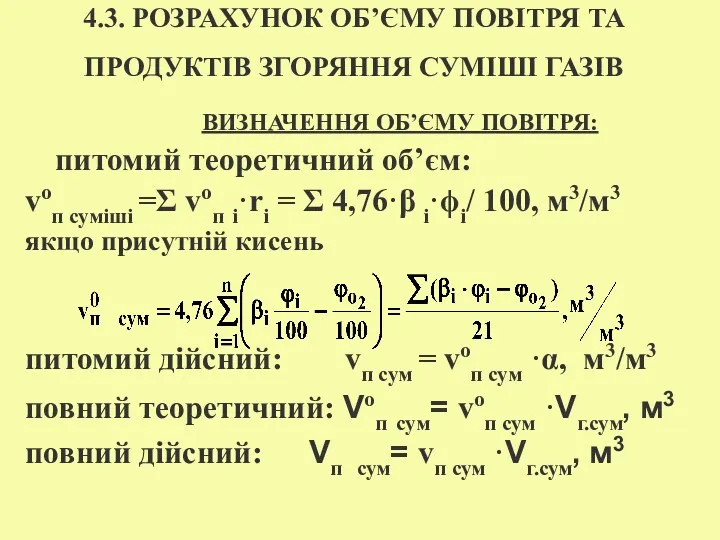 4.3. РОЗРАХУНОК ОБ’ЄМУ ПОВІТРЯ ТА ПРОДУКТІВ ЗГОРЯННЯ СУМІШІ ГАЗІВ ВИЗНАЧЕННЯ