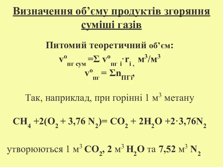 Визначення об’єму продуктів згоряння суміші газів Питомий теоретичний об’єм: vопг