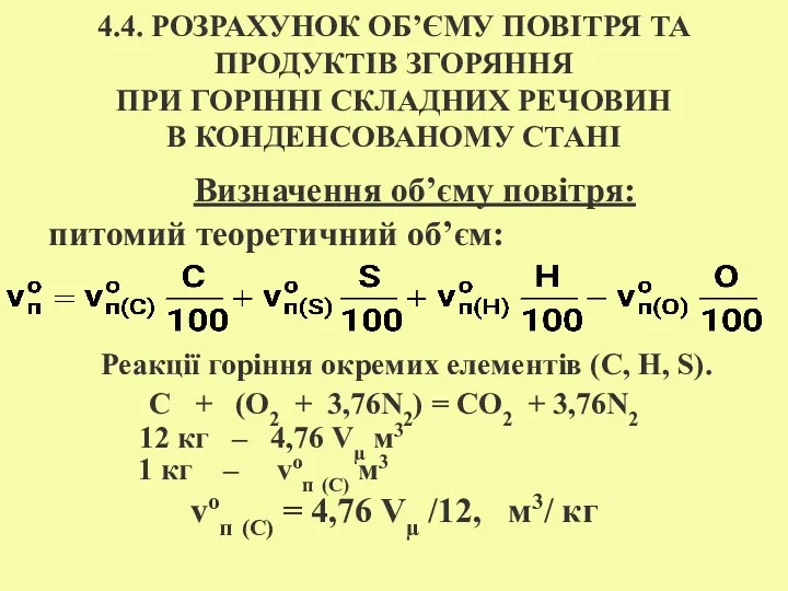 4.4. РОЗРАХУНОК ОБ’ЄМУ ПОВІТРЯ ТА ПРОДУКТІВ ЗГОРЯННЯ ПРИ ГОРІННІ СКЛАДНИХ