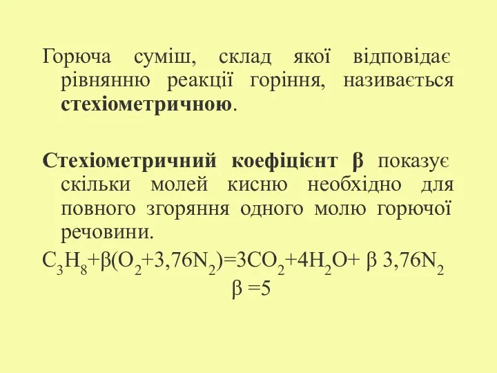 Горюча суміш, склад якої відповідає рівнянню реакції горіння, називається стехіометричною.