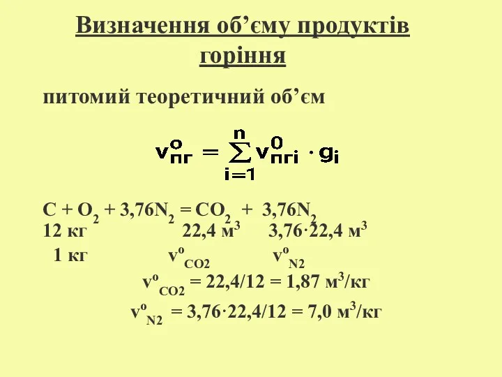 Визначення об’єму продуктів горіння питомий теоретичний об’єм С + О2