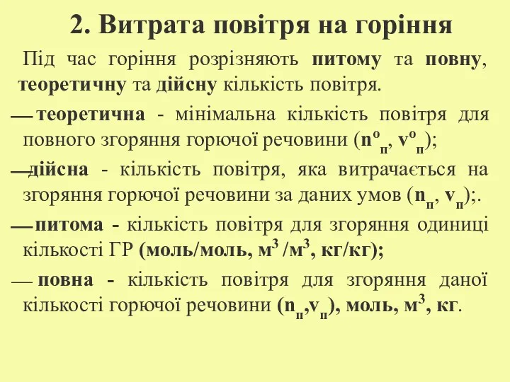 2. Витрата повітря на горіння Під час горіння розрізняють питому