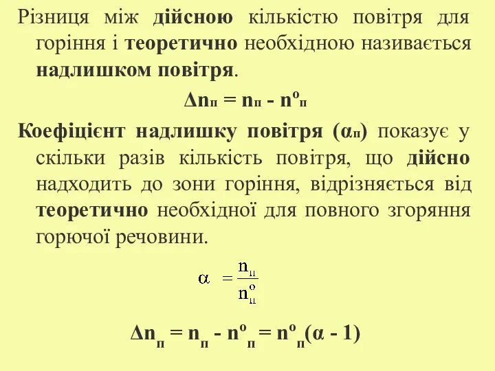 Різниця між дійсною кількістю повітря для горіння і теоретично необхідною