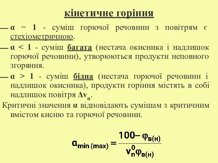 кінетичне горіння α = 1 - суміш горючої речовини з