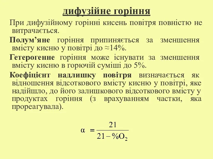 дифузійне горіння При дифузійному горінні кисень повітря повністю не витрачається.