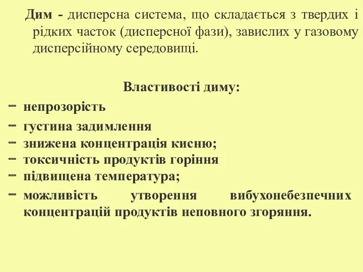 Дим - дисперсна система, що складається з твердих і рідких