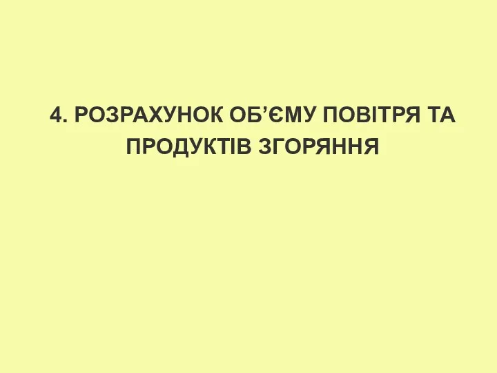 4. РОЗРАХУНОК ОБ’ЄМУ ПОВІТРЯ ТА ПРОДУКТІВ ЗГОРЯННЯ