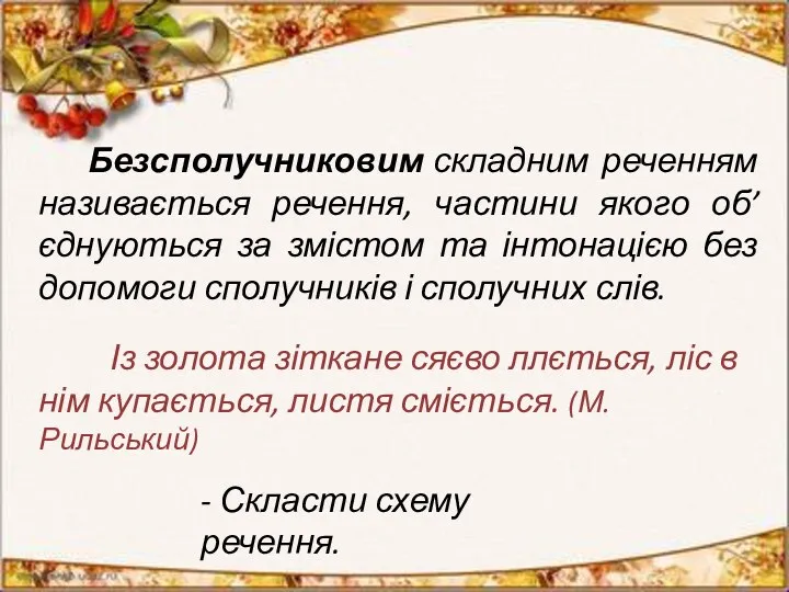 Безсполучниковим складним реченням називається речення, частини якого об’єднуються за змістом