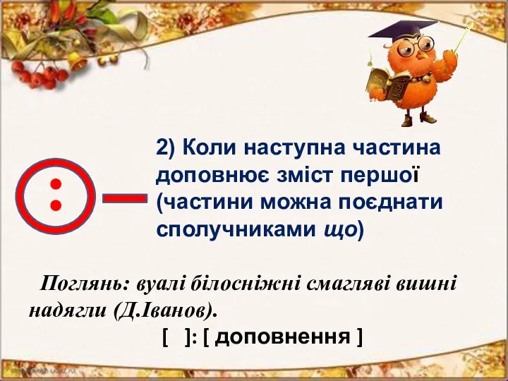 : 2) Коли наступна частина доповнює зміст першої (частини можна