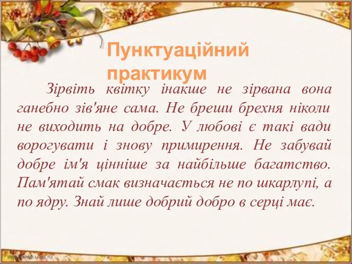 Пунктуаційний практикум Зірвіть квітку інакше не зірвана вона ганебно зів'яне