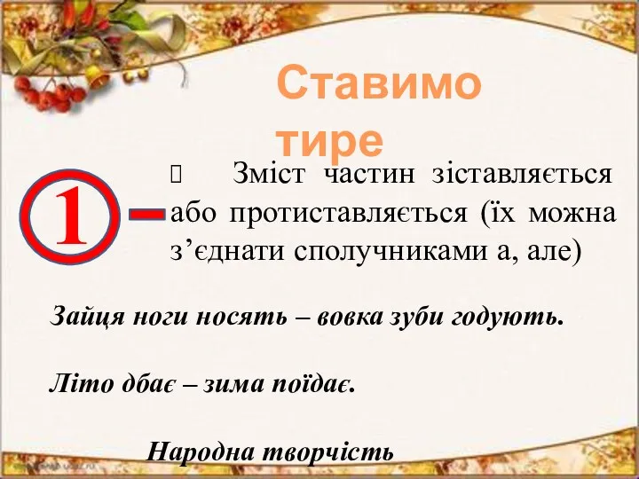 Ставимо тире 1 Зміст частин зіставляється або протиставляється (їх можна