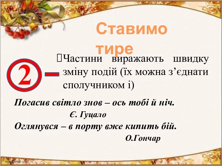 Ставимо тире 2 Частини виражають швидку зміну подій (їх можна