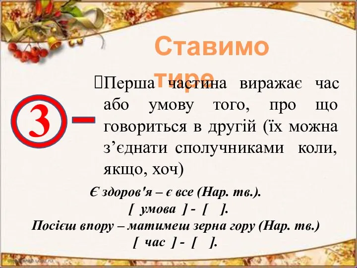 Ставимо тире 3 Перша частина виражає час або умову того,