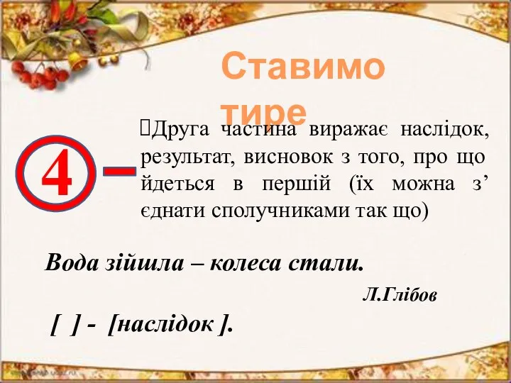 Ставимо тире 4 Друга частина виражає наслідок, результат, висновок з