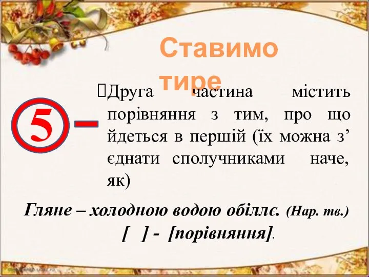 Ставимо тире 5 Друга частина містить порівняння з тим, про