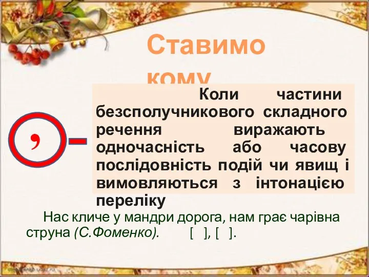 Ставимо кому Коли частини безсполучникового складного речення виражають одночасність або