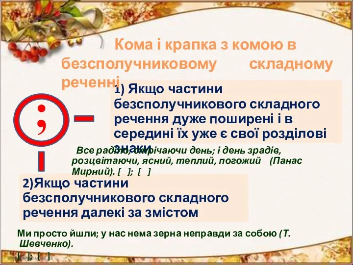 ; 1) Якщо частини безсполучникового складного речення дуже поширені і