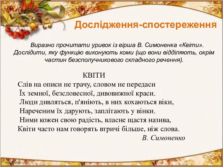 Дослідження-спостереження КВІТИ Слів на описи не трачу, словом не передаси