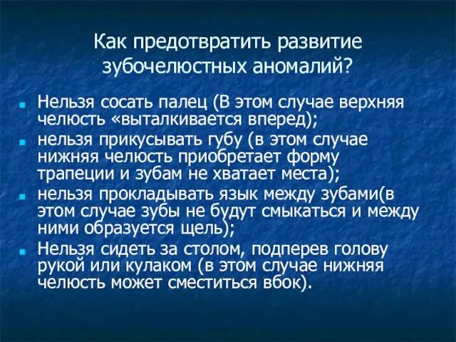 Как предотвратить развитие зубочелюстных аномалий? Нельзя сосать палец (В этом