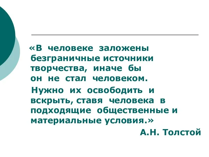 «В человеке заложены безграничные источники творчества, иначе бы он не