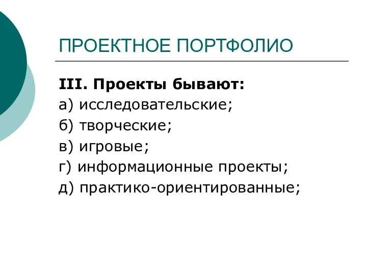 ПРОЕКТНОЕ ПОРТФОЛИО III. Проекты бывают: а) исследовательские; б) творческие; в) игровые; г) информационные проекты; д) практико-ориентированные;