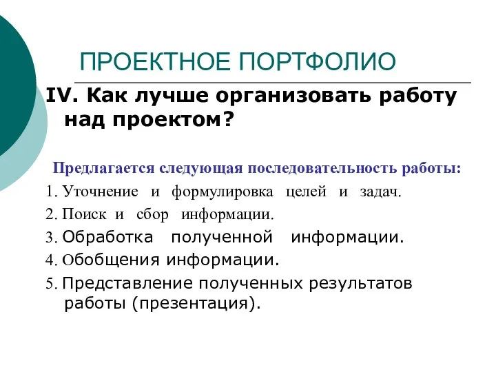 ПРОЕКТНОЕ ПОРТФОЛИО IV. Как лучше организовать работу над проектом? Предлагается