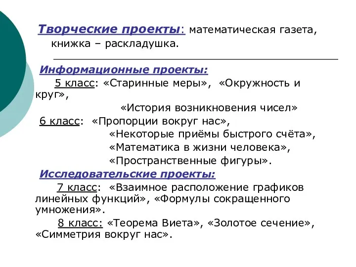 Творческие проекты: математическая газета, книжка – раскладушка. Информационные проекты: 5