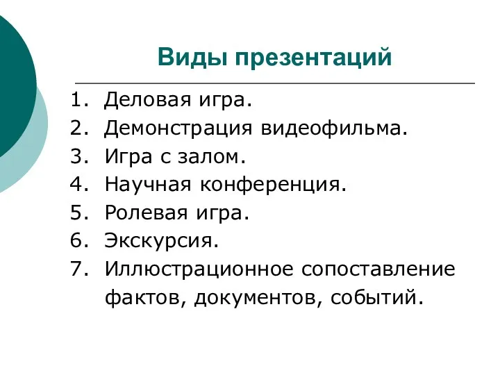 Виды презентаций 1. Деловая игра. 2. Демонстрация видеофильма. 3. Игра