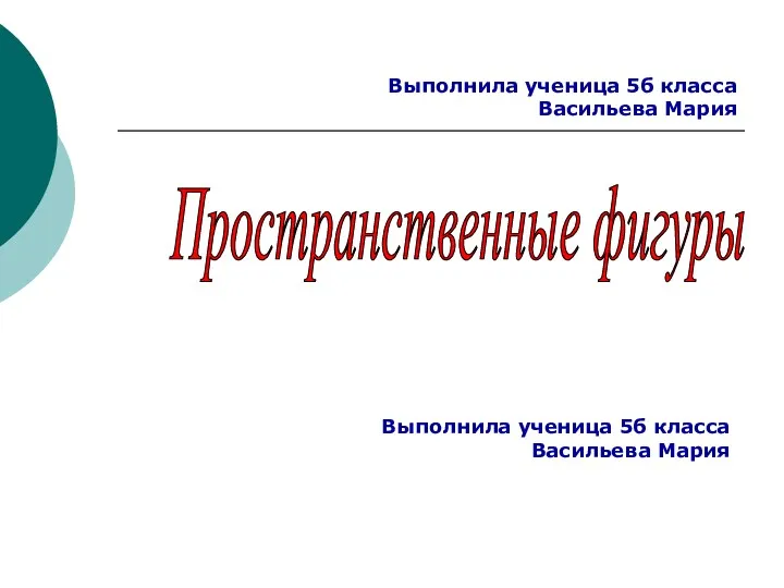 Выполнила ученица 5б класса Васильева Мария Пространственные фигуры Выполнила ученица 5б класса Васильева Мария