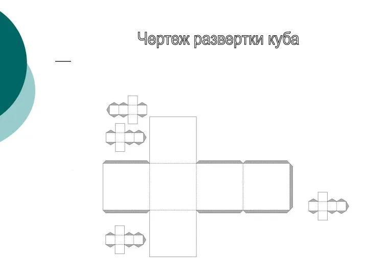 Чертеж развертки куба