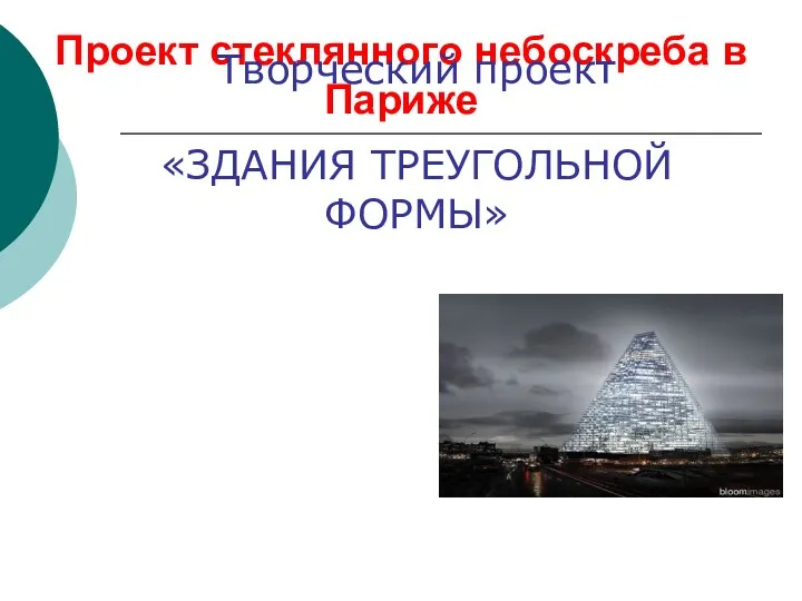 Проект стеклянного небоскреба в Париже Творческий проект «ЗДАНИЯ ТРЕУГОЛЬНОЙ ФОРМЫ»