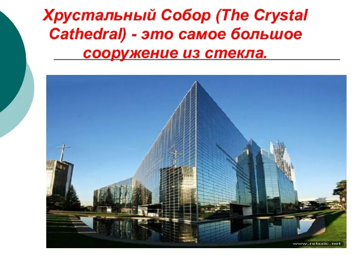 Хрустальный Собор (The Crystal Cathedral) - это самое большое сооружение из стекла.