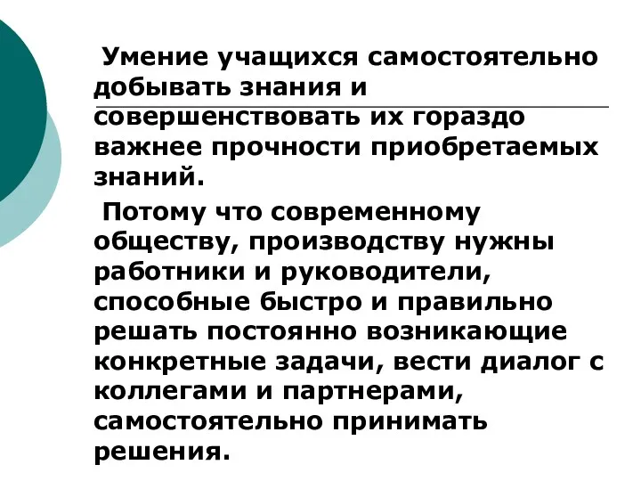 Умение учащихся самостоятельно добывать знания и совершенствовать их гораздо важнее