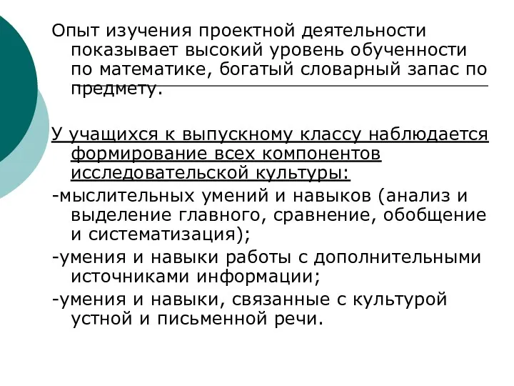 Опыт изучения проектной деятельности показывает высокий уровень обученности по математике,