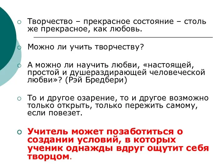 Творчество – прекрасное состояние – столь же прекрасное, как любовь.