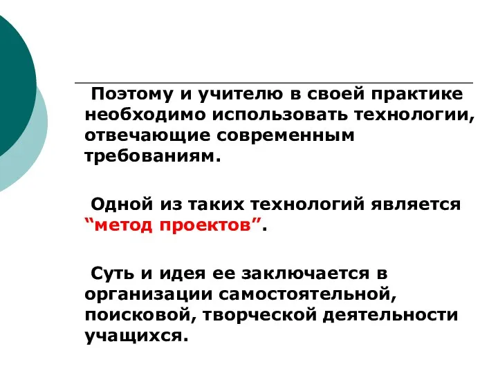 Поэтому и учителю в своей практике необходимо использовать технологии, отвечающие