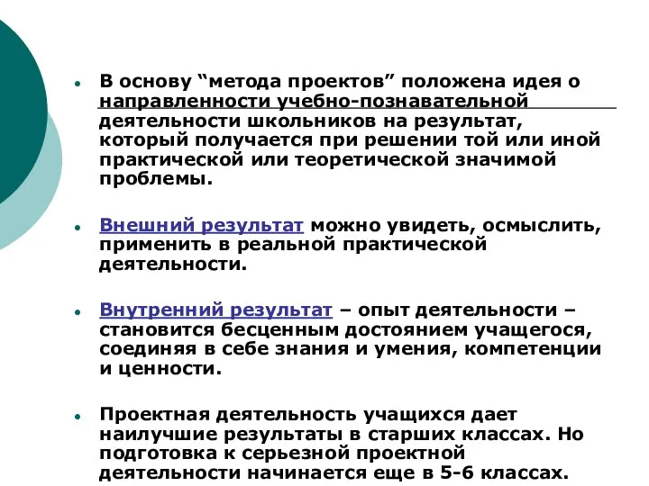 В основу “метода проектов” положена идея о направленности учебно-познавательной деятельности