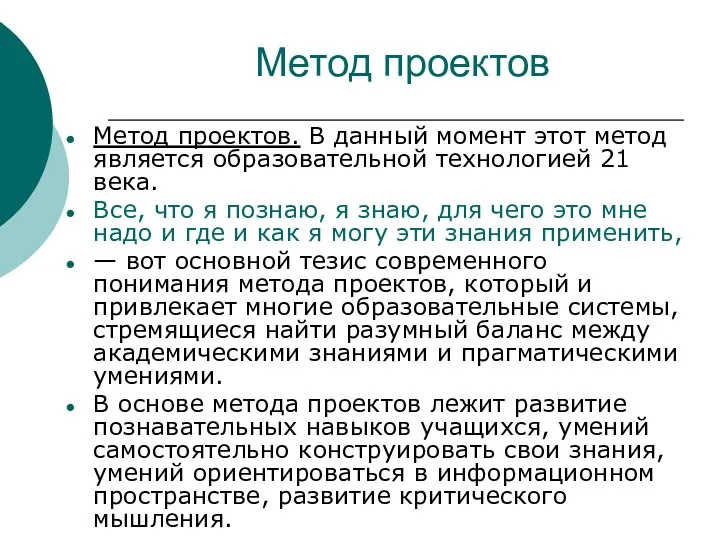 Метод проектов Метод проектов. В данный момент этот метод является