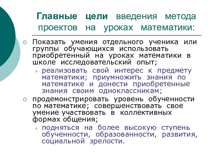 Главные цели введения метода проектов на уроках математики: Показать умения