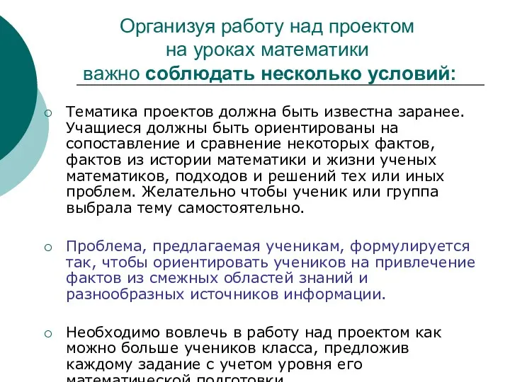 Организуя работу над проектом на уроках математики важно соблюдать несколько