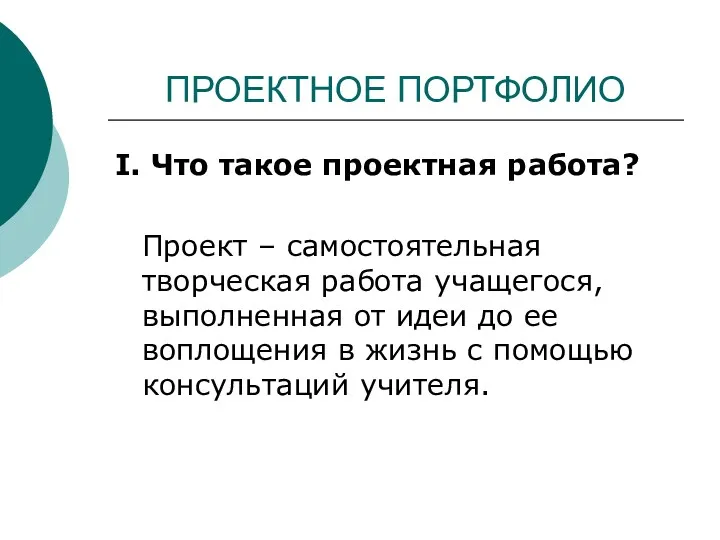 ПРОЕКТНОЕ ПОРТФОЛИО I. Что такое проектная работа? Проект – самостоятельная