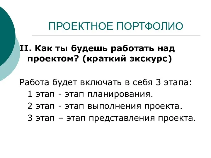 ПРОЕКТНОЕ ПОРТФОЛИО II. Как ты будешь работать над проектом? (краткий