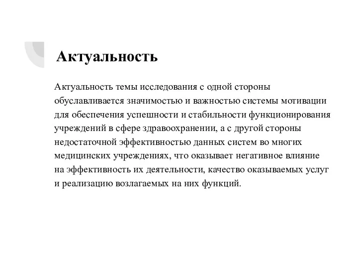 Актуальность Актуальность темы исследования с одной стороны обуславливается значимостью и