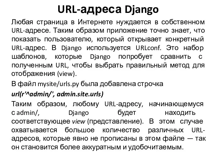 URL-адреса Django Любая страница в Интернете нуждается в собственном URL-адресе.