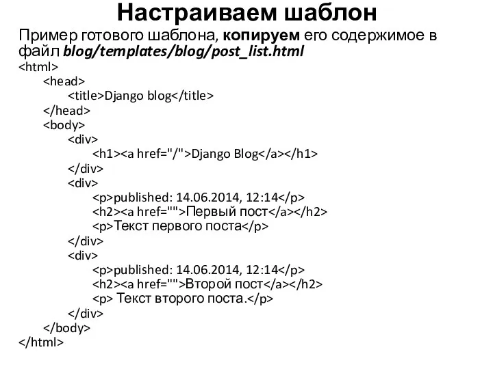 Пример готового шаблона, копируем его содержимое в файл blog/templates/blog/post_list.html Django