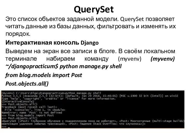 QuerySet Это список объектов заданной модели. QuerySet позволяет читать данные