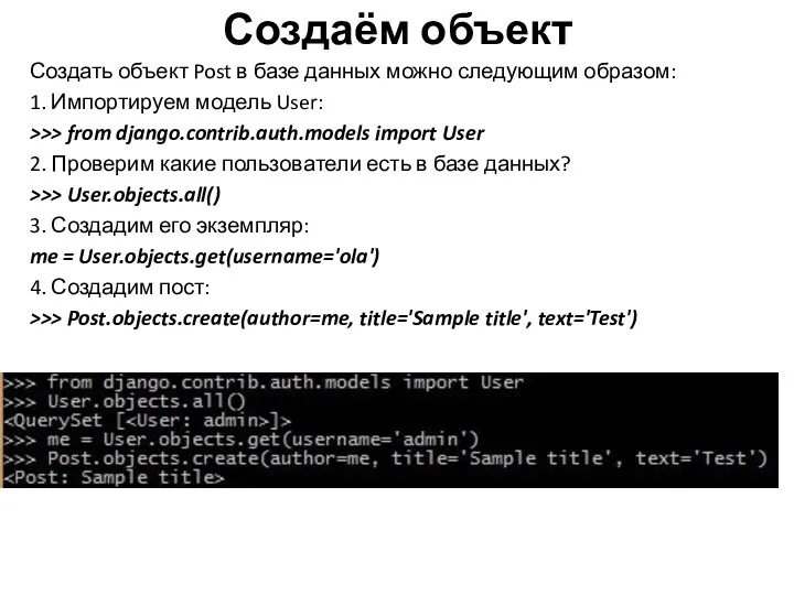 Создаём объект Создать объект Post в базе данных можно следующим